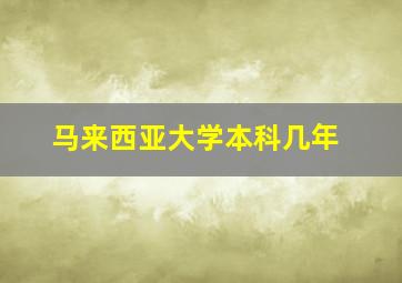 马来西亚大学本科几年