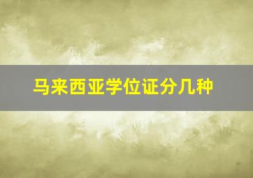 马来西亚学位证分几种