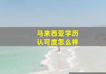 马来西亚学历认可度怎么样