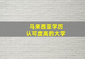 马来西亚学历认可度高的大学