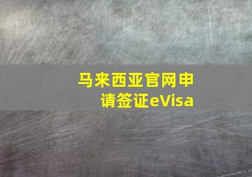 马来西亚官网申请签证eVisa