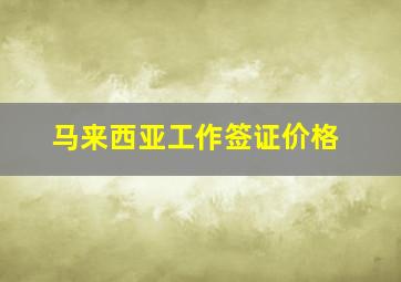 马来西亚工作签证价格