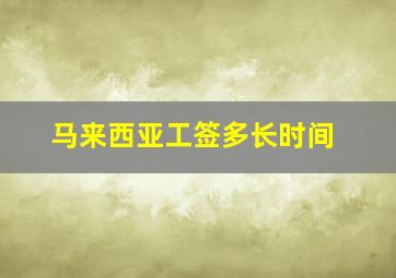 马来西亚工签多长时间