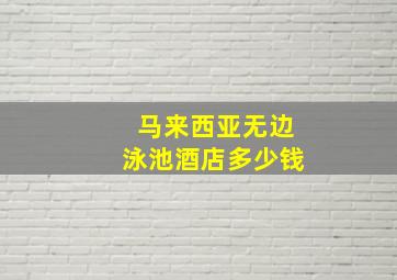 马来西亚无边泳池酒店多少钱