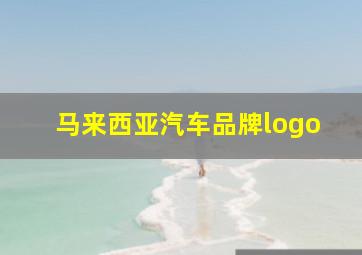 马来西亚汽车品牌logo