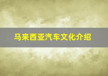 马来西亚汽车文化介绍