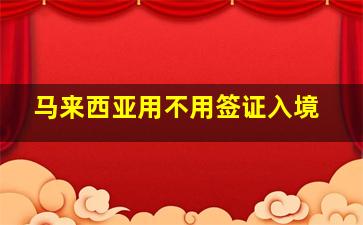 马来西亚用不用签证入境