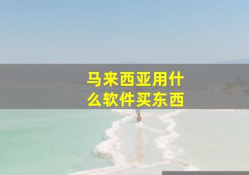 马来西亚用什么软件买东西