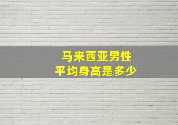 马来西亚男性平均身高是多少