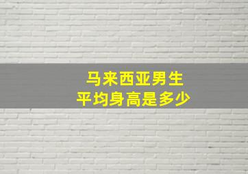 马来西亚男生平均身高是多少