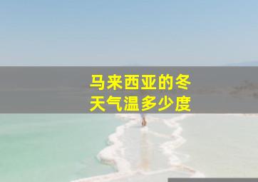 马来西亚的冬天气温多少度