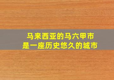 马来西亚的马六甲市是一座历史悠久的城市