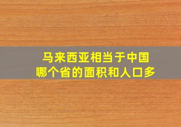 马来西亚相当于中国哪个省的面积和人口多