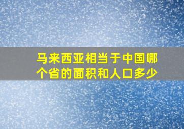 马来西亚相当于中国哪个省的面积和人口多少