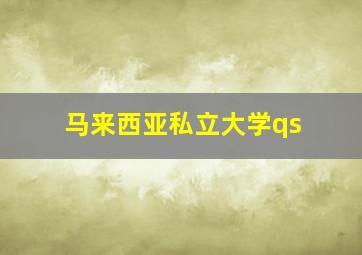 马来西亚私立大学qs