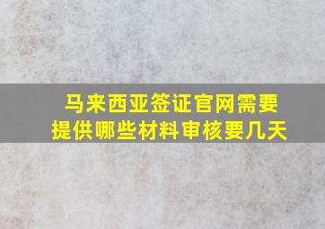 马来西亚签证官网需要提供哪些材料审核要几天