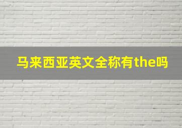 马来西亚英文全称有the吗