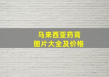 马来西亚药膏图片大全及价格