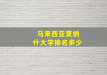 马来西亚莫纳什大学排名多少