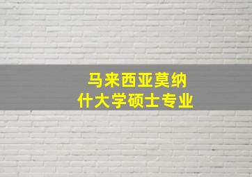 马来西亚莫纳什大学硕士专业