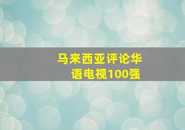 马来西亚评论华语电视100强