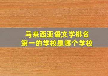 马来西亚语文学排名第一的学校是哪个学校