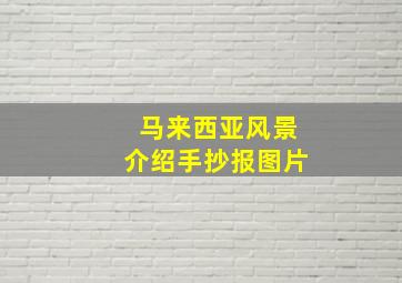 马来西亚风景介绍手抄报图片