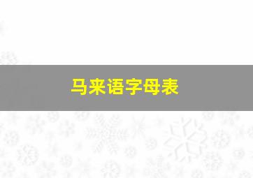 马来语字母表