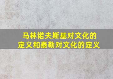 马林诺夫斯基对文化的定义和泰勒对文化的定义