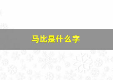 马比是什么字