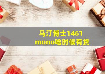 马汀博士1461mono啥时候有货