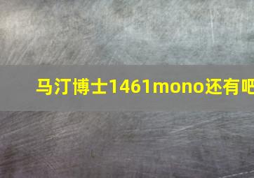 马汀博士1461mono还有吧