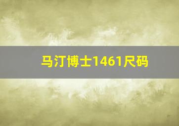 马汀博士1461尺码