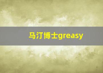 马汀博士greasy