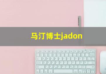 马汀博士jadon