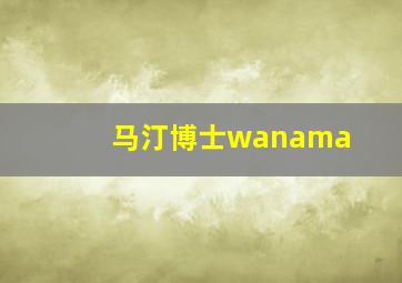 马汀博士wanama