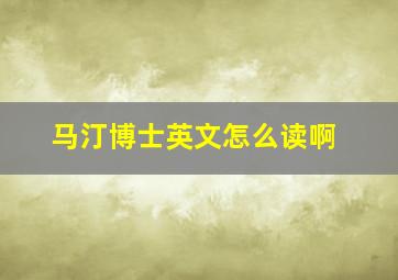 马汀博士英文怎么读啊