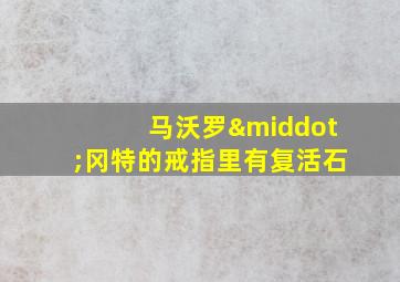 马沃罗·冈特的戒指里有复活石