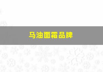 马油面霜品牌