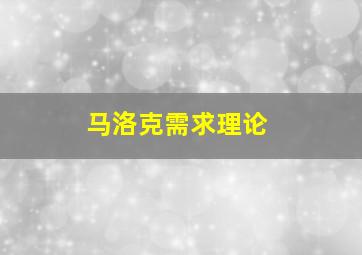 马洛克需求理论