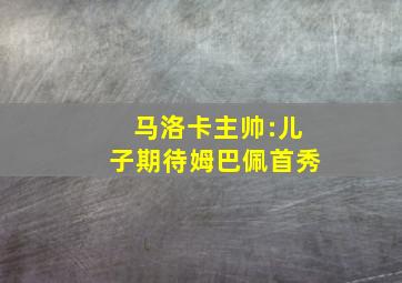 马洛卡主帅:儿子期待姆巴佩首秀