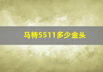 马特5511多少金头