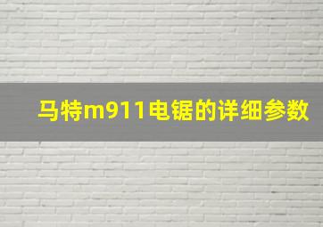 马特m911电锯的详细参数