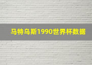 马特乌斯1990世界杯数据