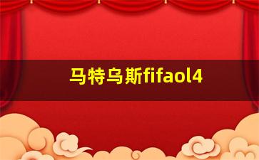 马特乌斯fifaol4