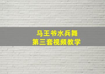 马王爷水兵舞第三套视频教学