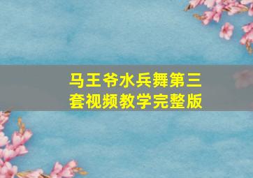 马王爷水兵舞第三套视频教学完整版