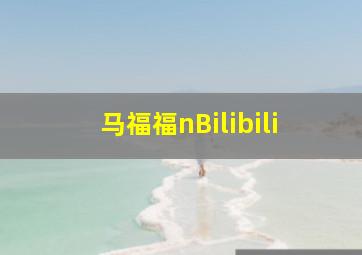 马福福nBilibili