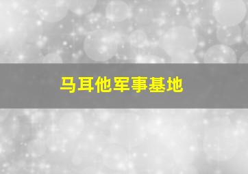 马耳他军事基地