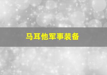 马耳他军事装备